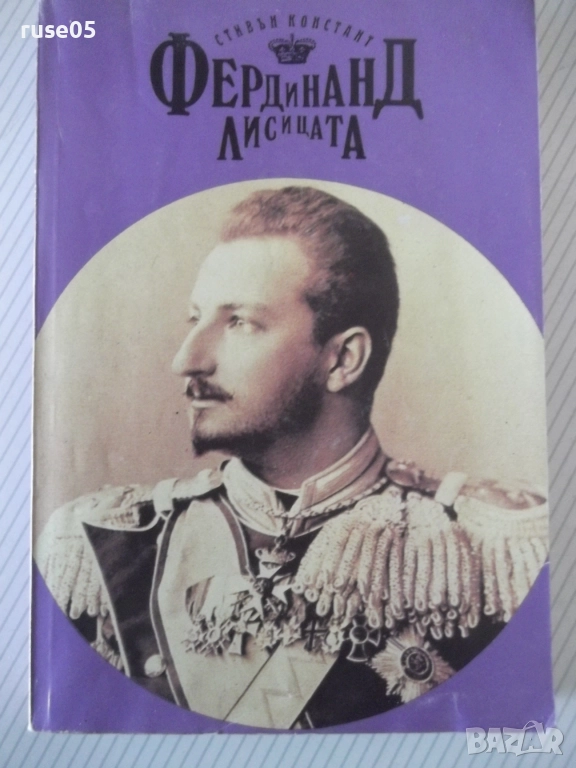Книга "Фердинанд Лисицата - Стивън Констант" - 302 стр., снимка 1