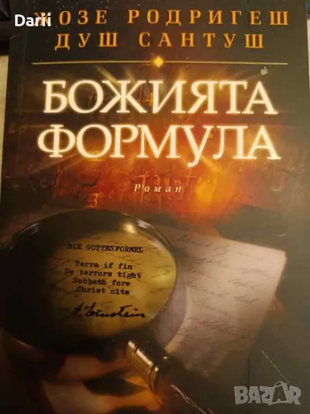 Божията формула- Жозе Родригеш душ Сантуш, снимка 1