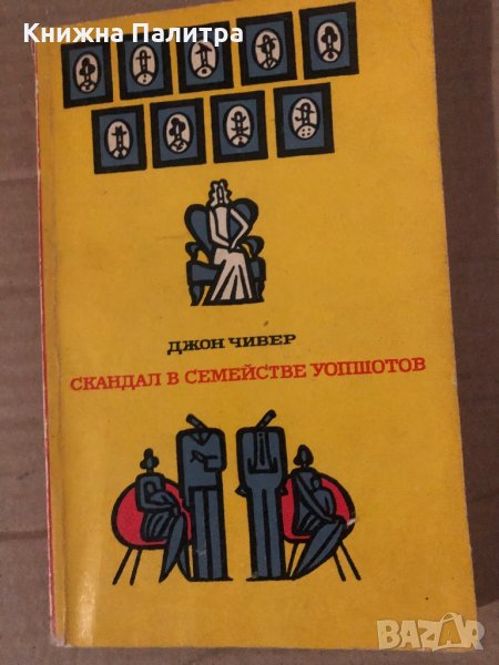 Скандал в семействе Уопшотов -Джон Чивер, снимка 1