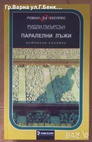 Паралелни лъжи  Ридли Пиърсън 12лв, снимка 1