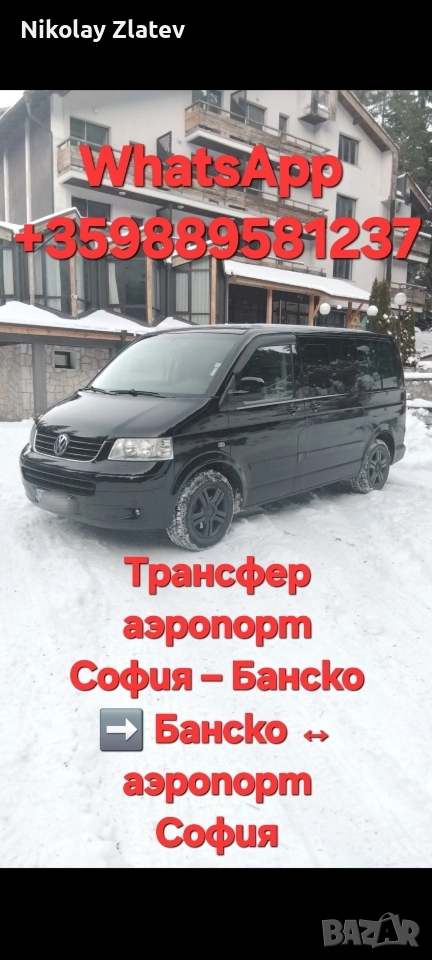 Трансфер аэропорт София – Банско ➡️ Банско ↔ аэропорт София, снимка 1
