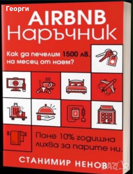 Продавам книгата Наръчник за Airbnb в PDF файл за 50 лева., снимка 1