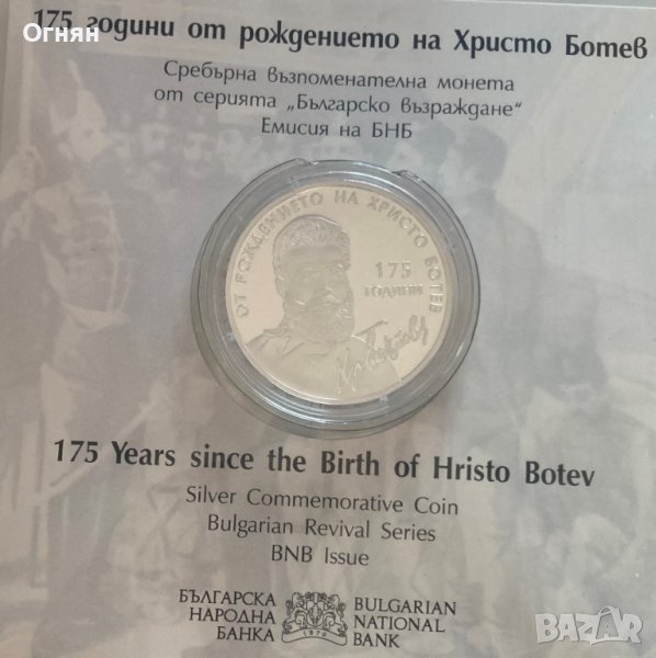 10 лева 2023 г. 175 години от рождението на Христо Ботев, снимка 1