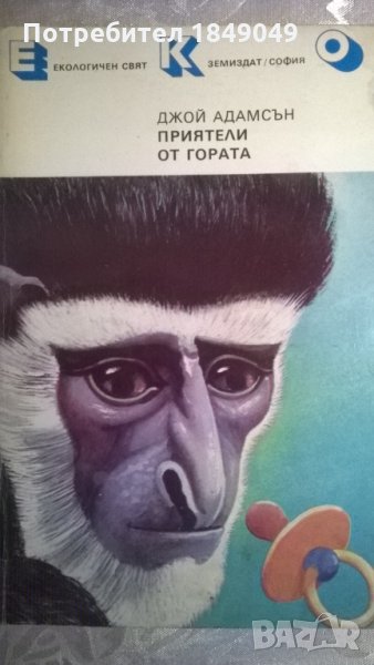 Приятели от гората, снимка 1