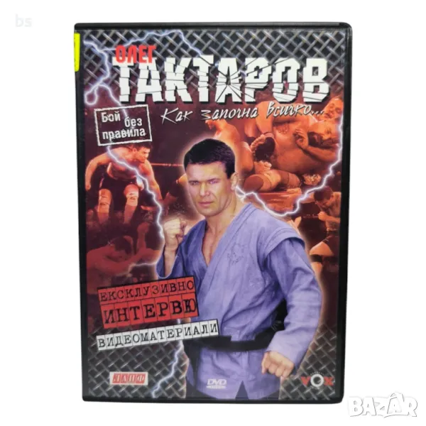 Олег Тактаров (UFC) - Как започна всичко DVD , снимка 1