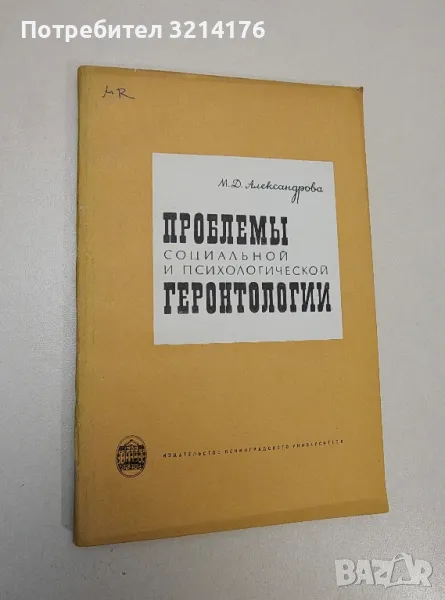 Проблемы социальной и психологической геронтологии – Мария Д. Александрова, снимка 1