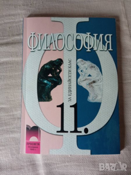 Философия за 11 клас, снимка 1