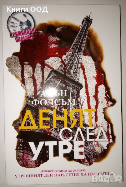 Денят след утре - Алън Фолсъм, снимка 1