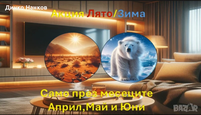 Акция Зима-Лято, снимка 1