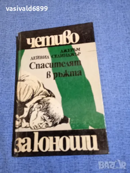 Джеръм Селинджър - Спасителят в ръжта , снимка 1