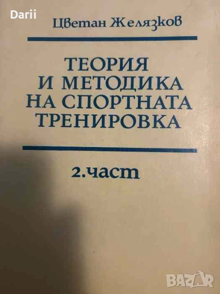 Теория и методика на спортната тренировка. Част 2. Учебник-записки- Цветан Желязков, снимка 1