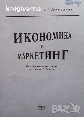Икономика и маркетинг Г. И. Райков, снимка 1