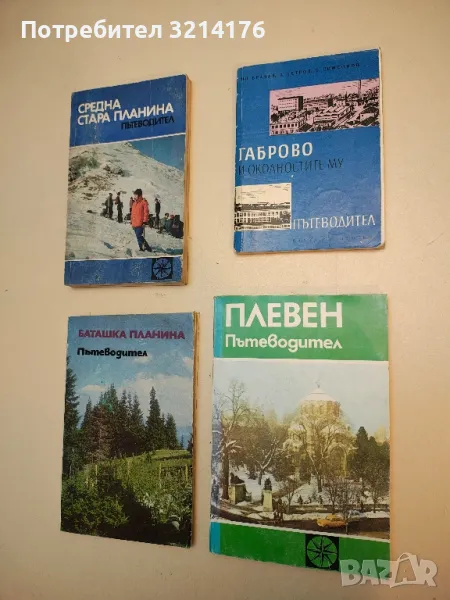 Плевен - Цветан Симеонов, Гена Тодорова, снимка 1