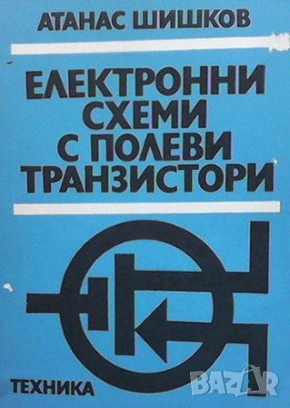 Електронни схеми с полеви транзистори Атанас Шишков, снимка 1