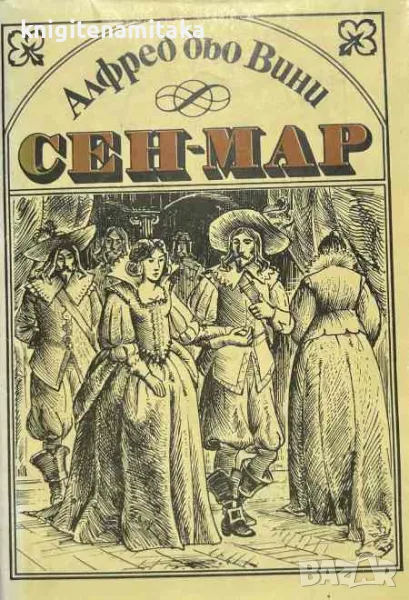 Сен-Мар - Алфред дьо Вини, снимка 1