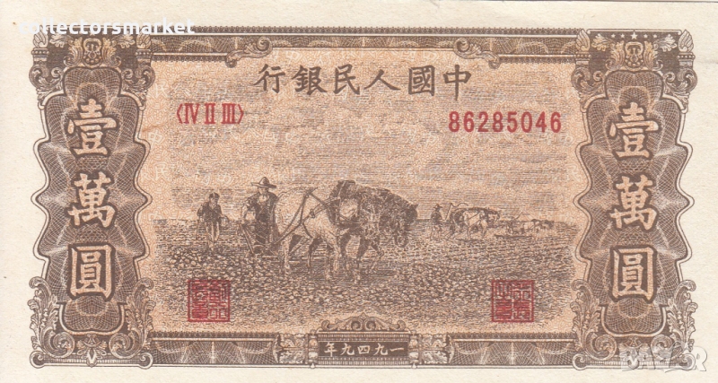 10 000 юана 1949, Китай, снимка 1