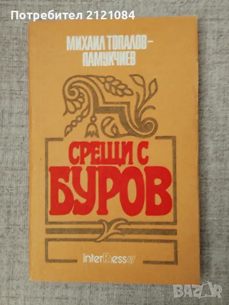 Срещи с Буров / Михаил Топалов- Памукчиев , снимка 1