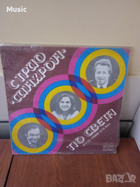 ✅Трио "Синхрон"* – С Трио "Синхрон" По Света, снимка 1