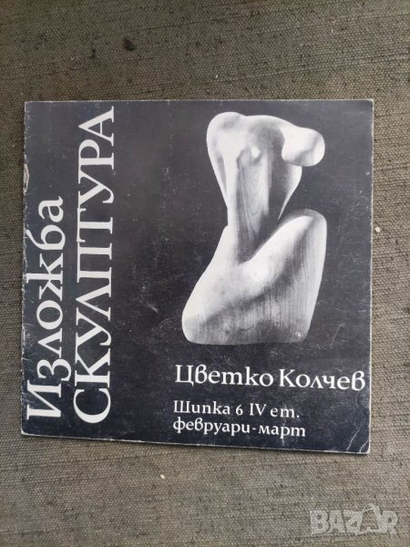 Продавам брошура "Изложба Цвятко Колчев с автограф , снимка 1