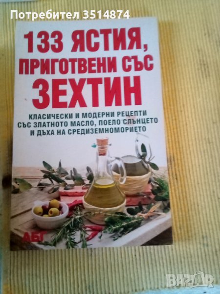 133 ястия, приготвени със зехтин АБГ меки корици , снимка 1