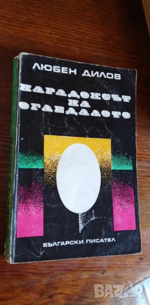 Парадоксът на огледалото - Любен Дилов, снимка 1