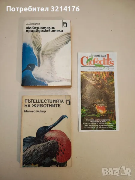 La ferme aux Crocodiles. Pierrelatte en drome. La drome, снимка 1