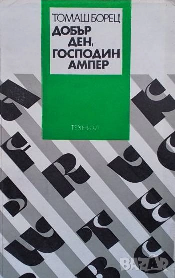 Добър ден, господин Ампер Томаш Борец, снимка 1