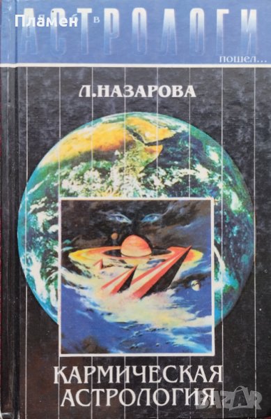 Кармическая астрология Лариса Назарова, снимка 1
