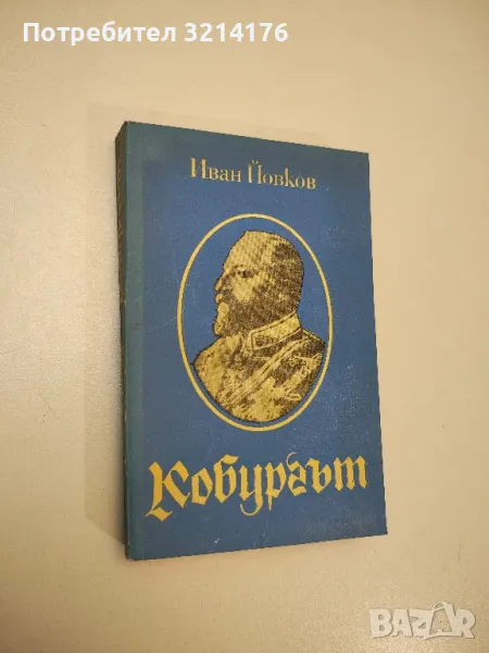 Кобургът. Роман за живота на Фердинанд I Сакскобургготски - Иван Йовков, снимка 1