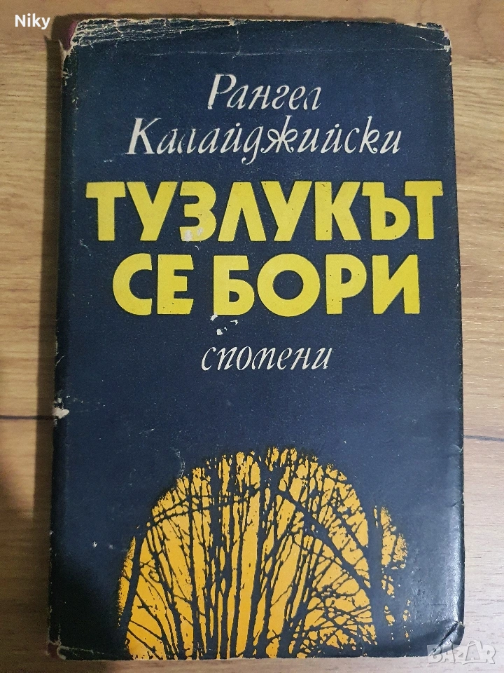 Рангел Калайджийски-Тузлукът се бори , снимка 1