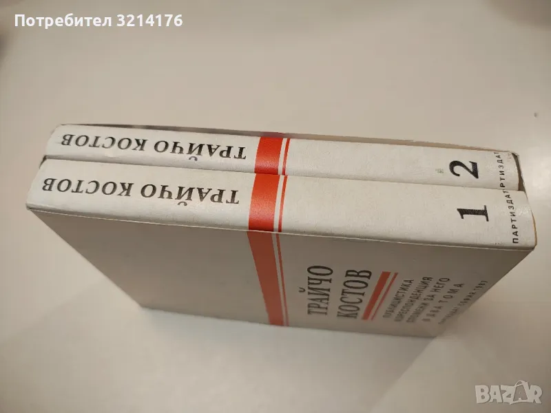 Трайчо Костов. Том 1-2 - Сборник, снимка 1