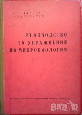 Ръководство за упражнения по микробиология Ст. Радучев, снимка 1