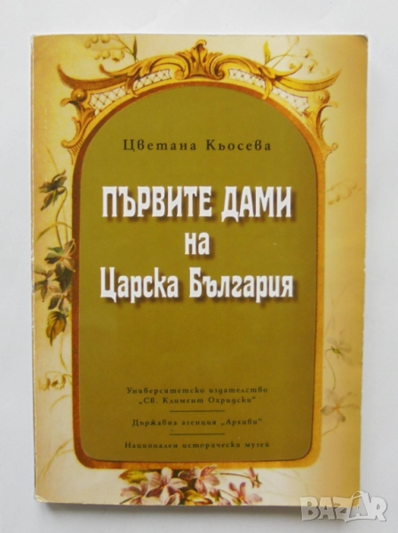 Книга Първите дами на Царска България - Цветана Кьосева 2010 г., снимка 1