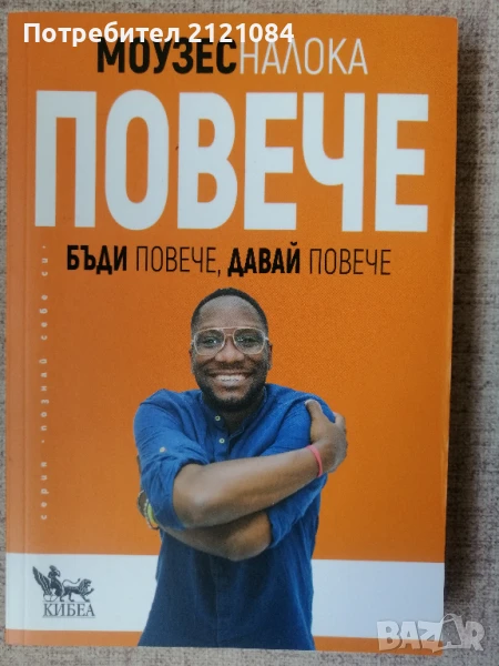 Повече / Моузес Налока , снимка 1