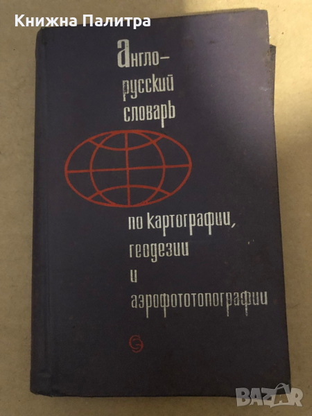 Англо-русский словарь по картографии, геодезии и аэрофототопографии, снимка 1