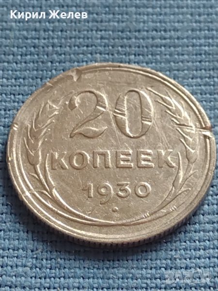 Сребърна монета 20 копейки 1950г. СССР рядка за КОЛЕКЦИОНЕРИ 23595, снимка 1