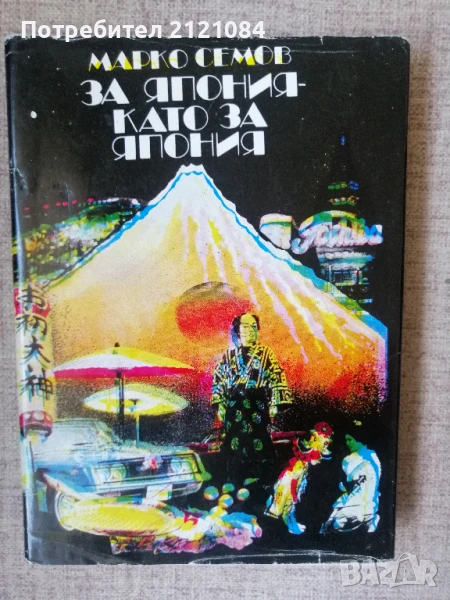 Япония като за Япония / Марко Семов , снимка 1