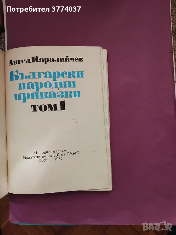 Български народни приказки Ангел Каралийчев , снимка 1