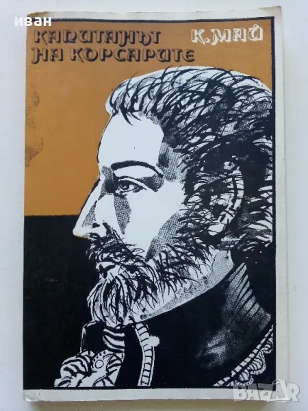 Капитанът на Корсарите - Карл Май - 1980г., снимка 1