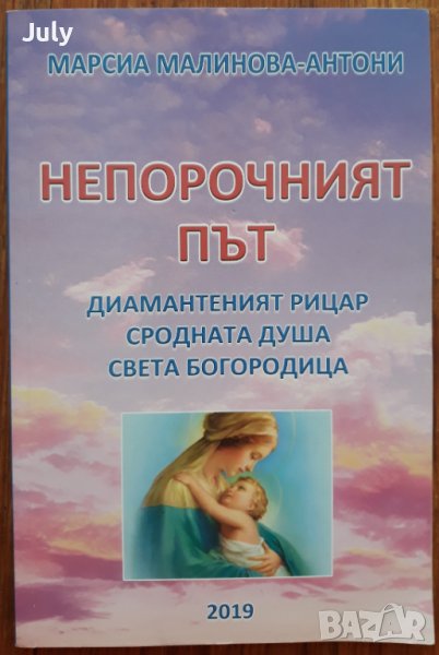 Непорочният кръг, Диамантеният рицар, Сродната душа, Света Богородица, Марсиа Малинова-Антони, снимка 1