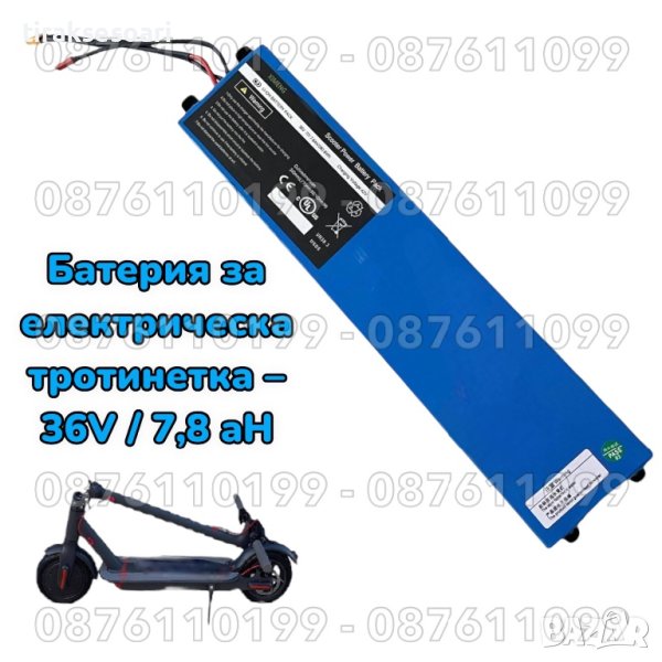 Батерия за електрическа тротинетка, ховърборд – 36V / 7,8 aH, снимка 1