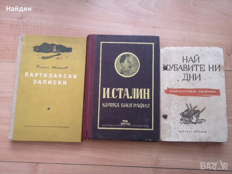 Биографични/исторически/ комунистически книги, снимка 1