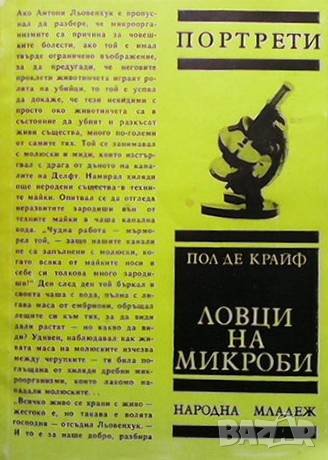 Ловци на микроби Пол де Крайф, снимка 1