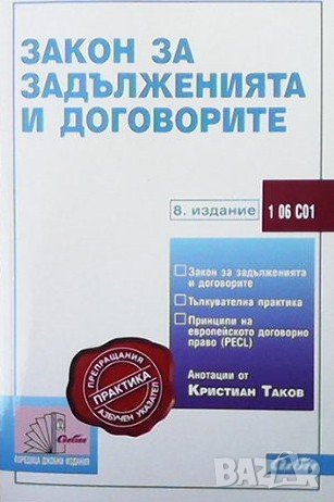 Закон за задълженията и договорите Кристиян Таков, снимка 1