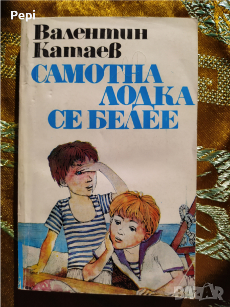 "Самотна лодка се белее"  Валентин Катаев, снимка 1