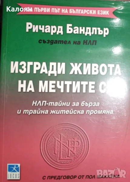 Ричард Бандлър - Изгради живота на мечтите си (2015), снимка 1