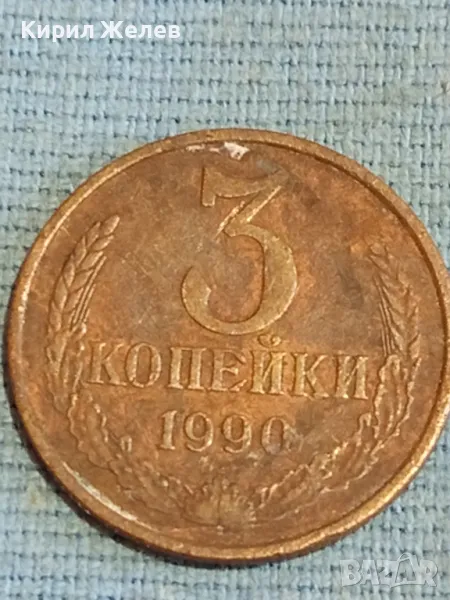 Стара монета 3 копейки 1990г. СССР рядка за КОЛЕКЦИЯ ДЕКОРАЦИЯ 18281, снимка 1