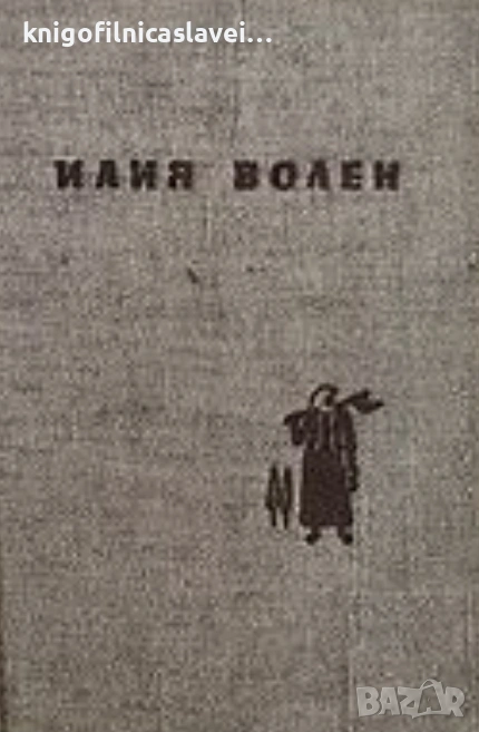 Илия Волен - Избрани разкази (1959), снимка 1