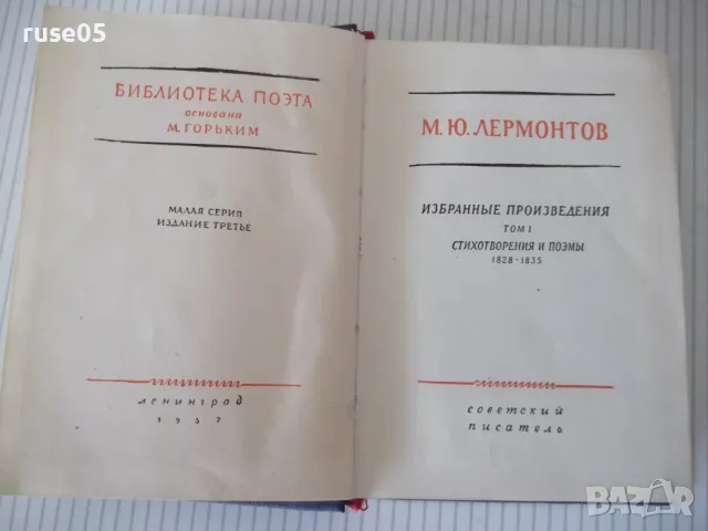 Книга "Избранные произведения - том I-Лермонтов" - 416 стр., снимка 2 - Художествена литература - 47568280