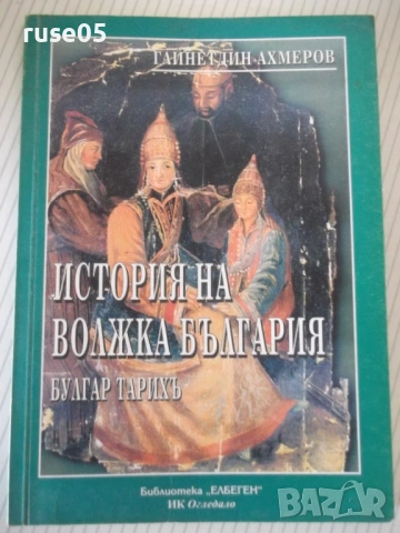 Книга "История на Волжка България - Г.Ахмеров" - 96 стр.